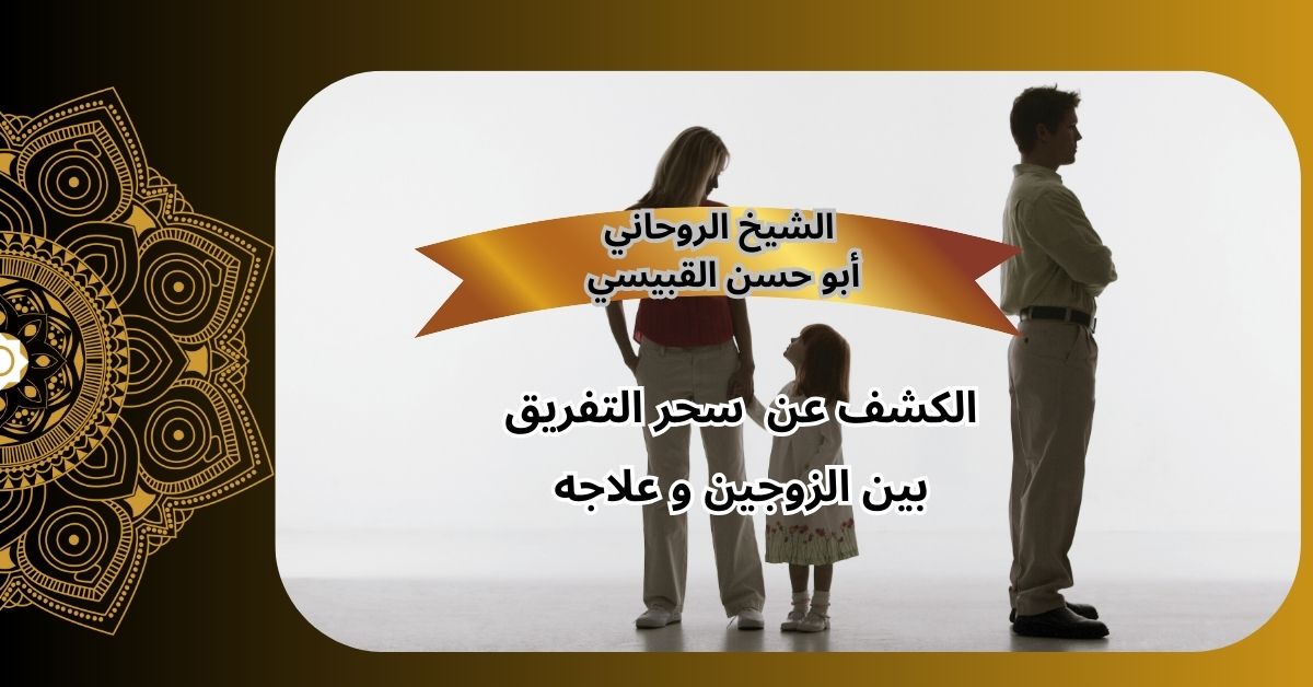 علاج سحر التفريق بين الزوجين